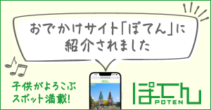 ファミリーお出かけ情報サイト「ぽてん」に掲載されました！